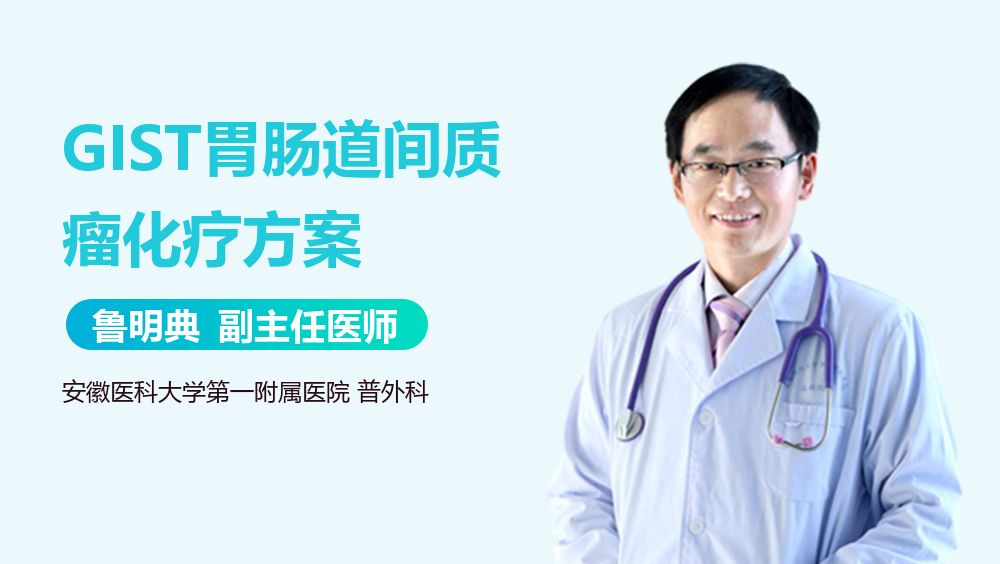 GIST胃肠道间质瘤化疗方案