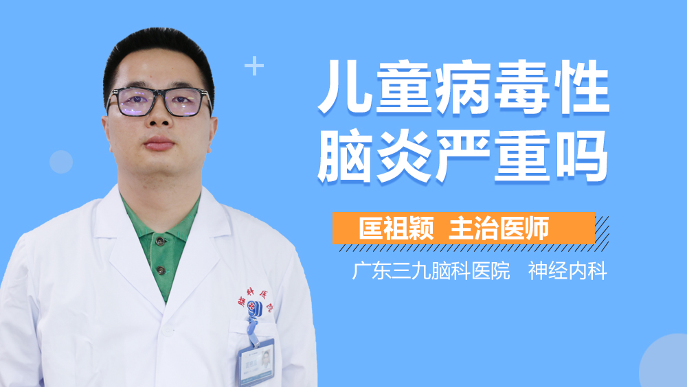 儿童病毒性脑炎严重吗