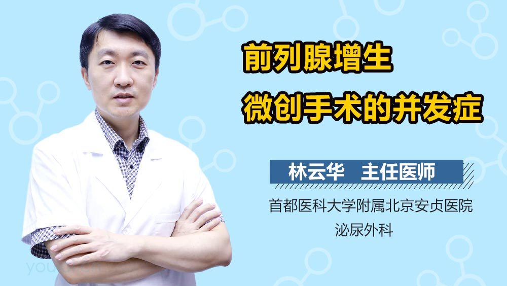 前列腺增生微创手术的并发症