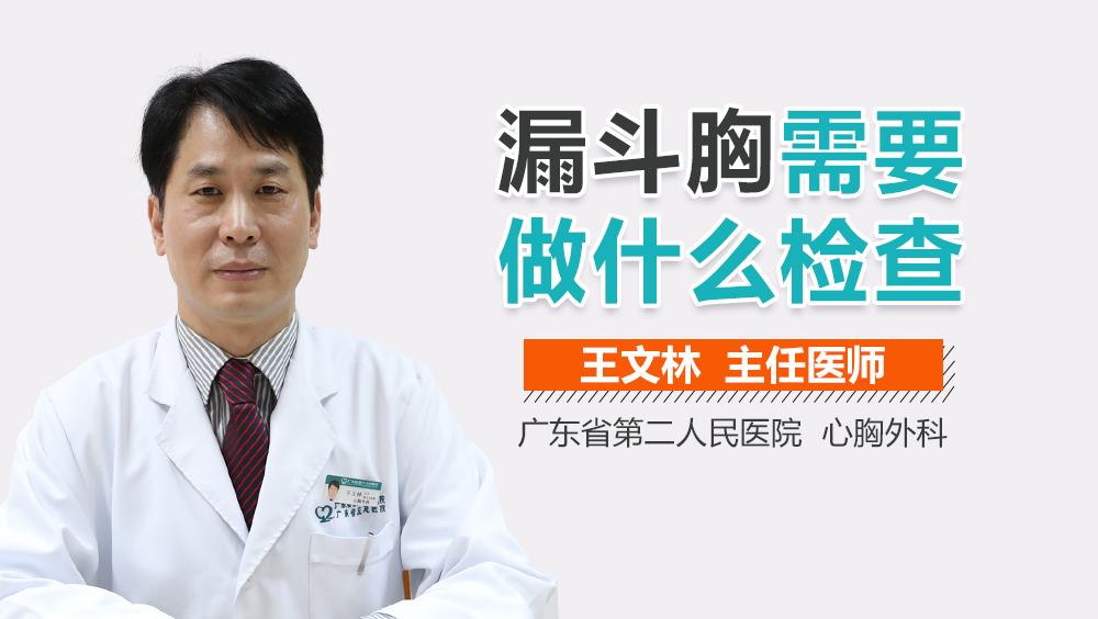 漏斗胸需要做什么检查