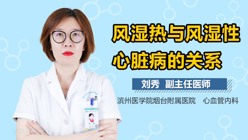 风湿热与风湿性心脏病的关系