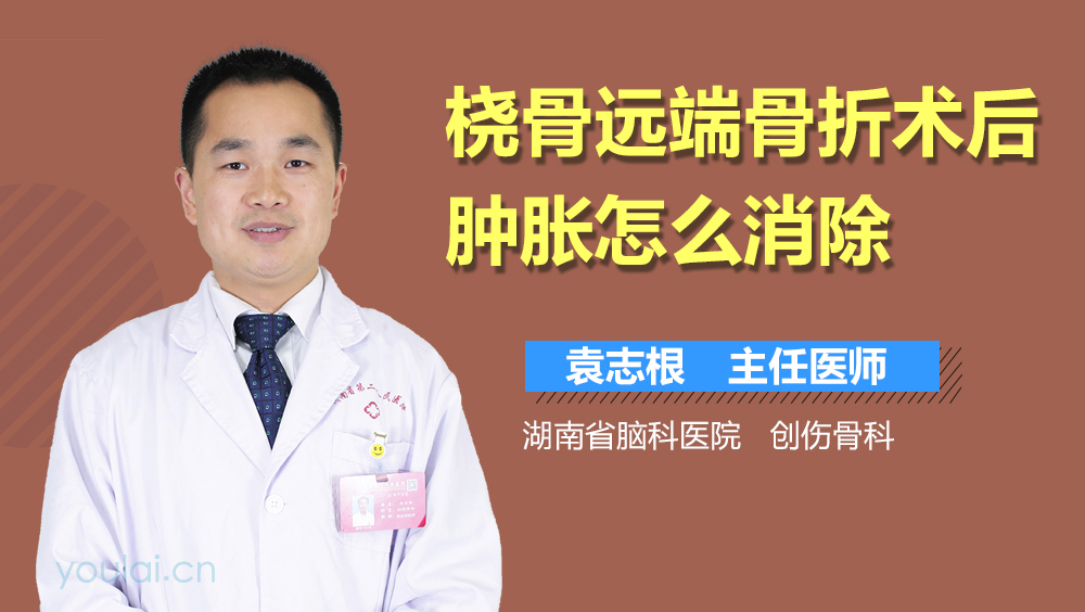 桡骨远端骨折术后肿胀怎么消除