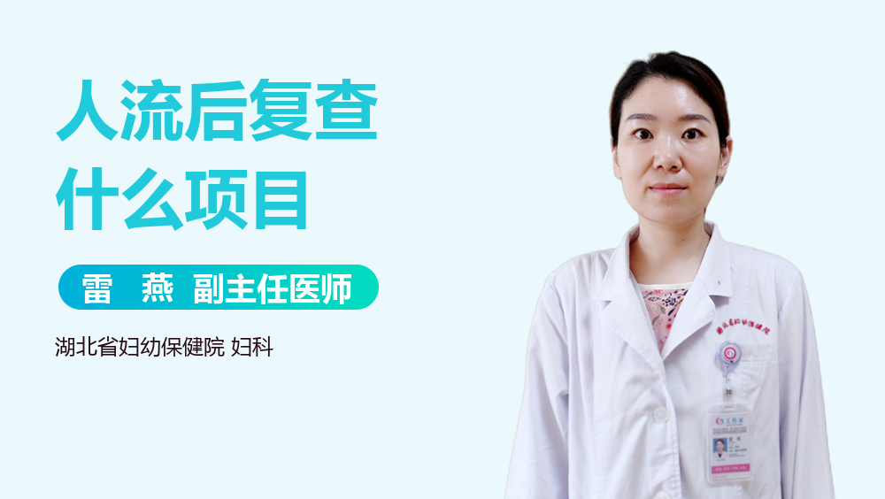 人流后复查什么项目