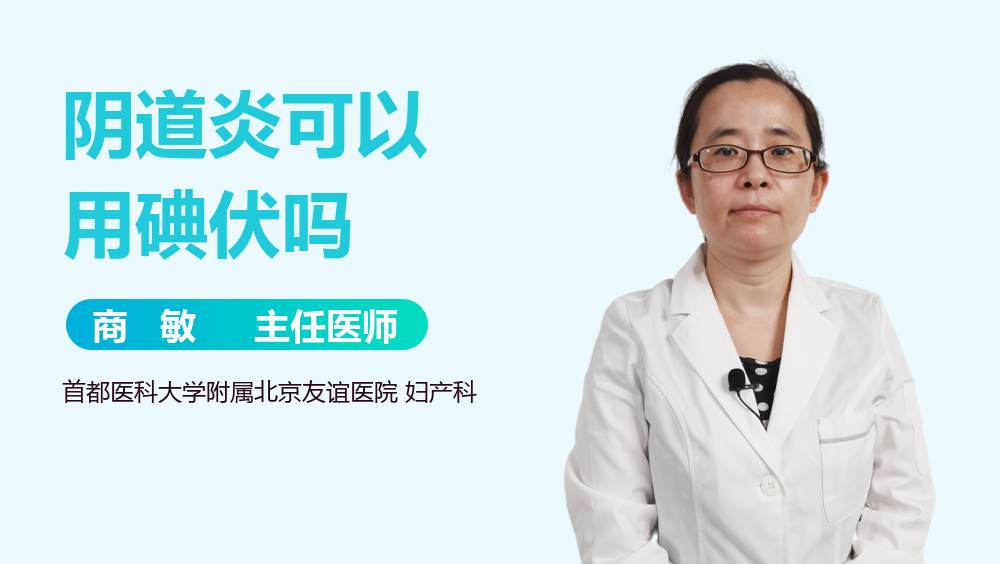 阴道炎可以用碘伏吗