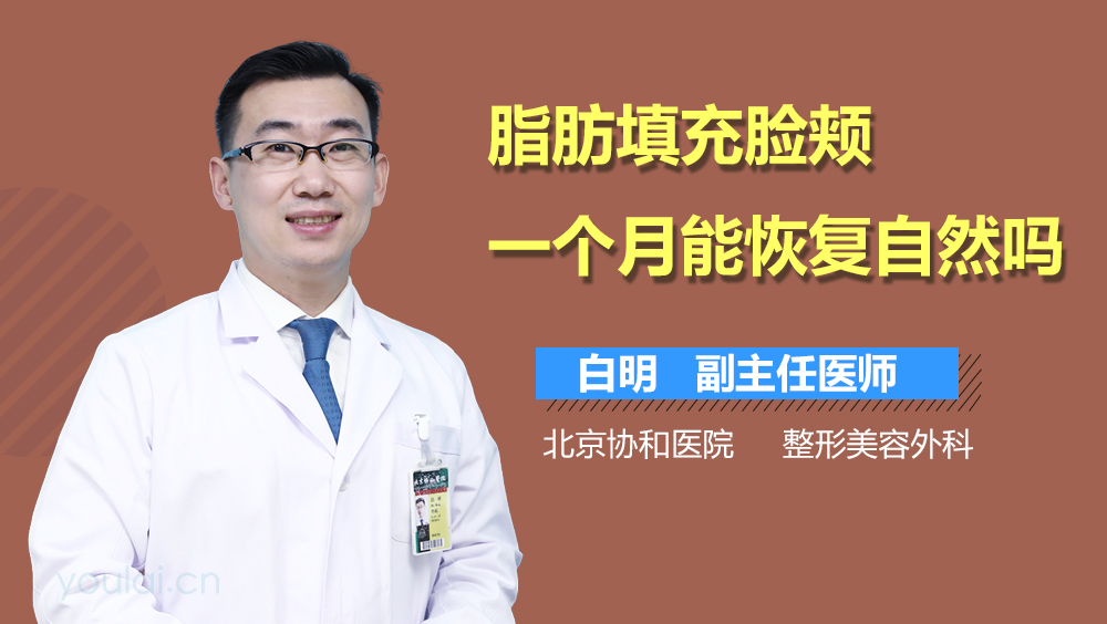 脂肪填充脸颊一个月能恢复自然吗