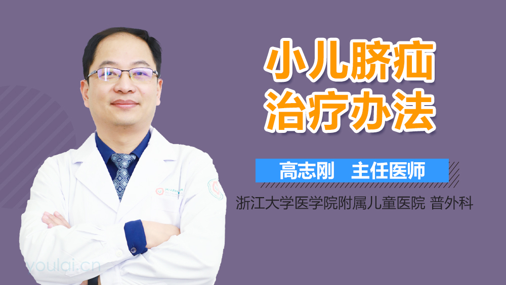 小儿脐疝治疗办法