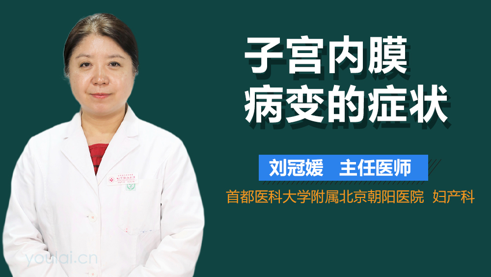 子宫内膜病变的症状