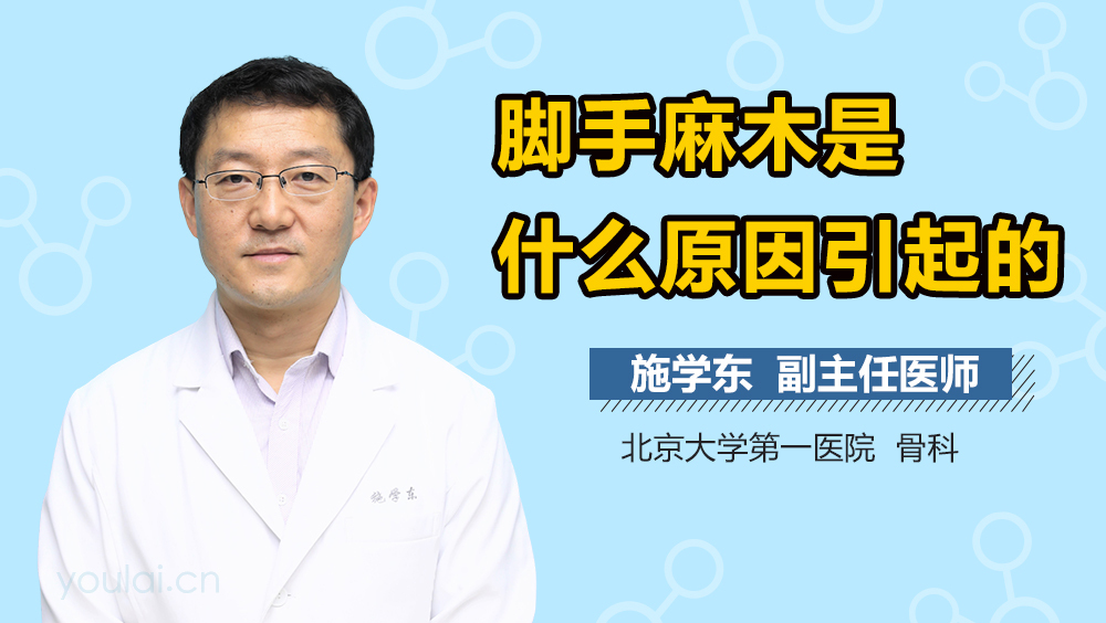 脚手麻木是什么原因引起的