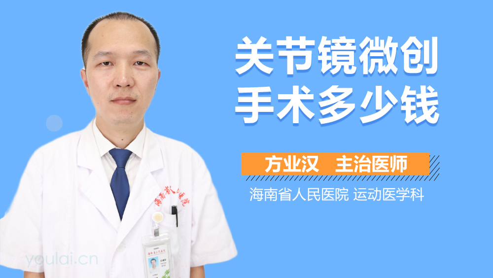 关节镜微创手术多少钱