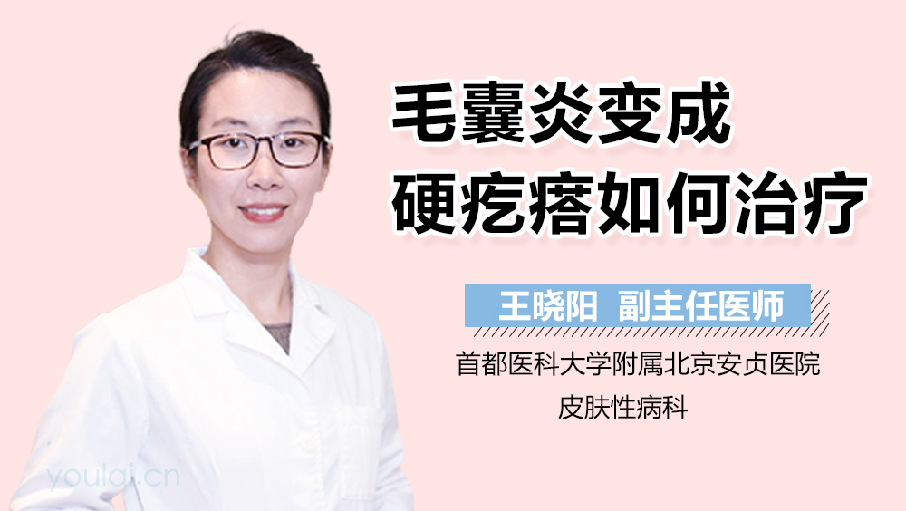 毛囊炎变成硬疙瘩如何治疗