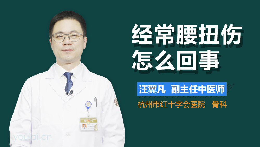 经常腰扭伤怎么回事