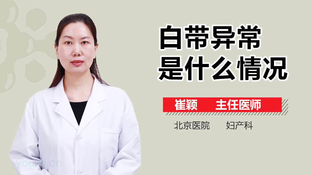 白带异常是什么情况