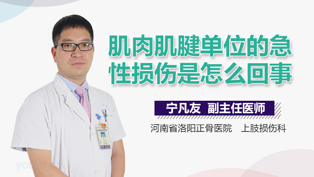 肌肉肌腱单位的急性损伤是怎么回事