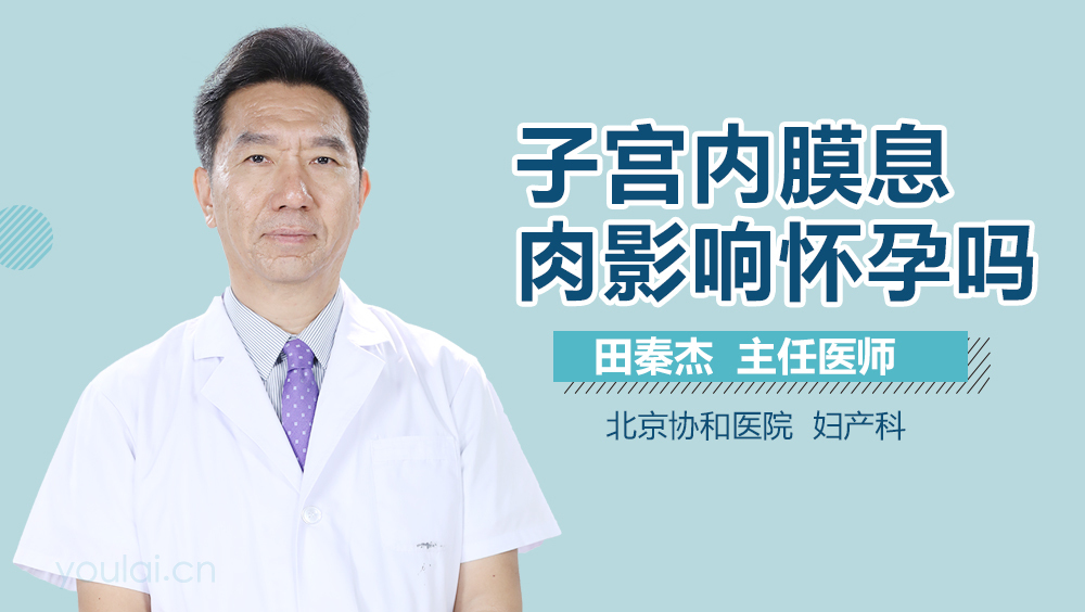 子宫内膜息肉影响怀孕吗