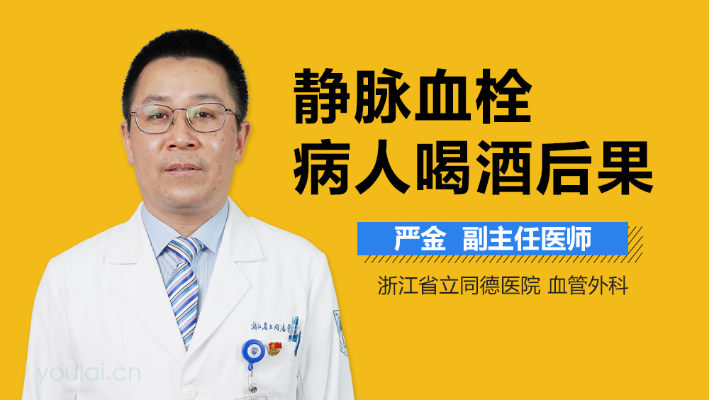 静脉血栓病人喝酒后果