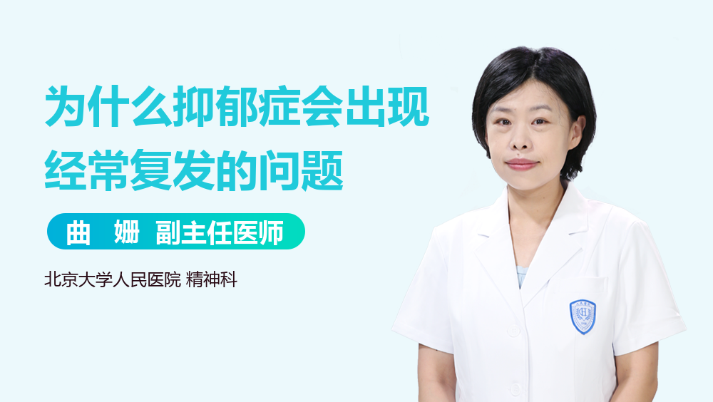 为什么抑郁症会出现经常复发的问题