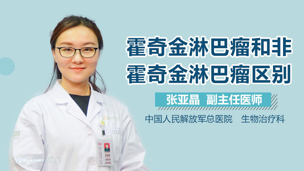 霍奇金淋巴瘤和非霍奇金淋巴瘤区别