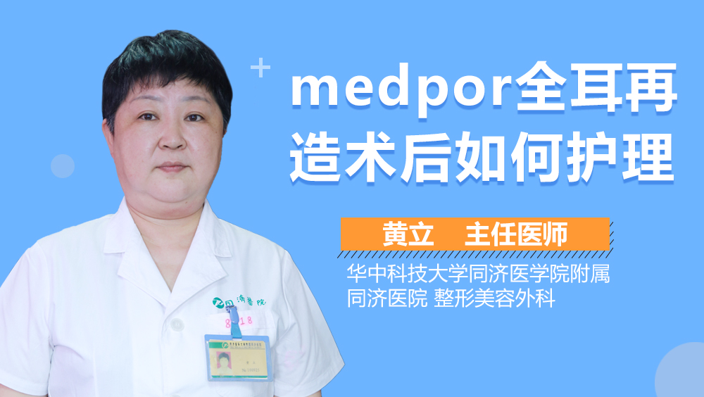 medpor全耳再造术后如何护理