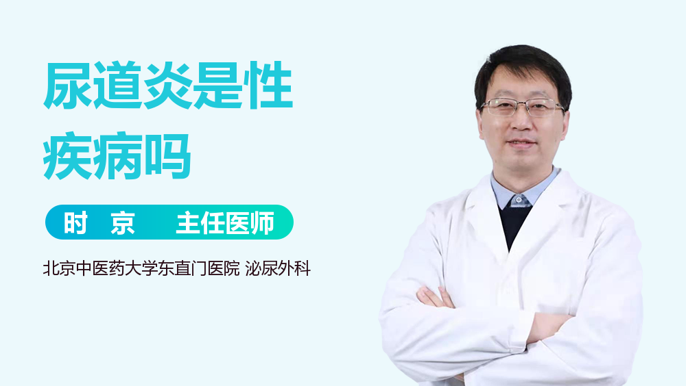 尿道炎是性疾病吗