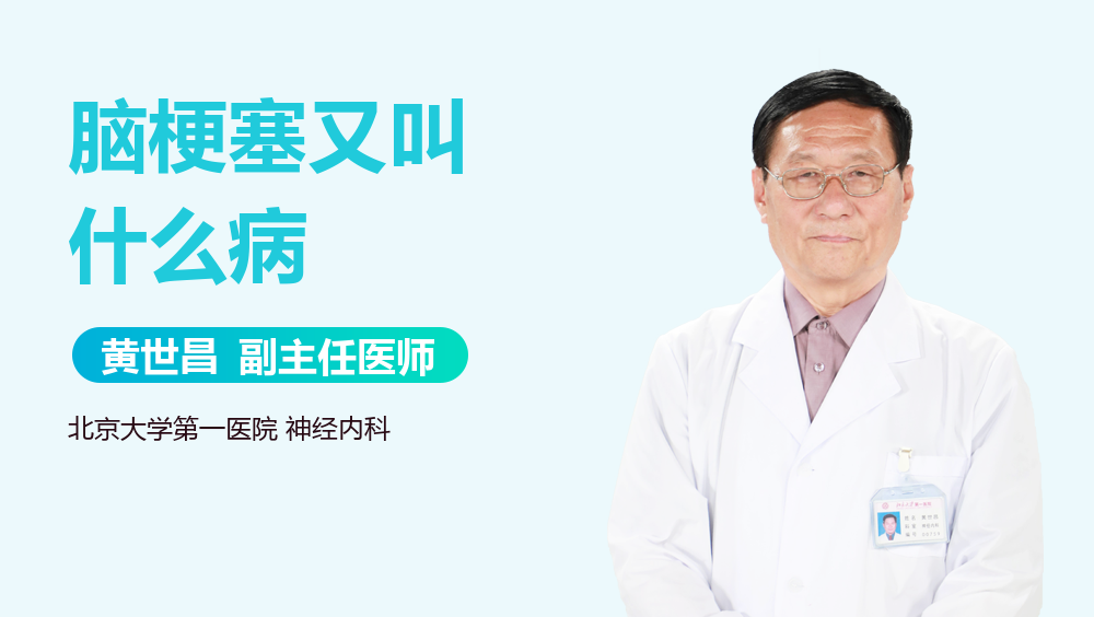 脑梗塞又叫什么病