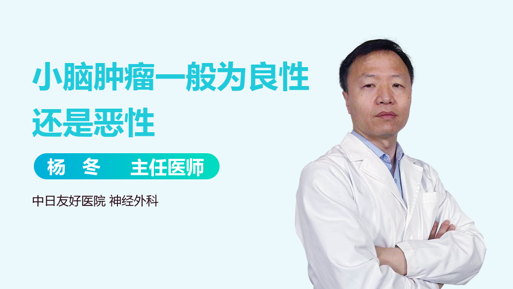 小脑肿瘤一般为良性还是恶性