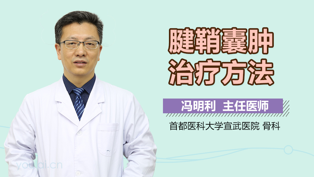 腱鞘囊肿治疗方法