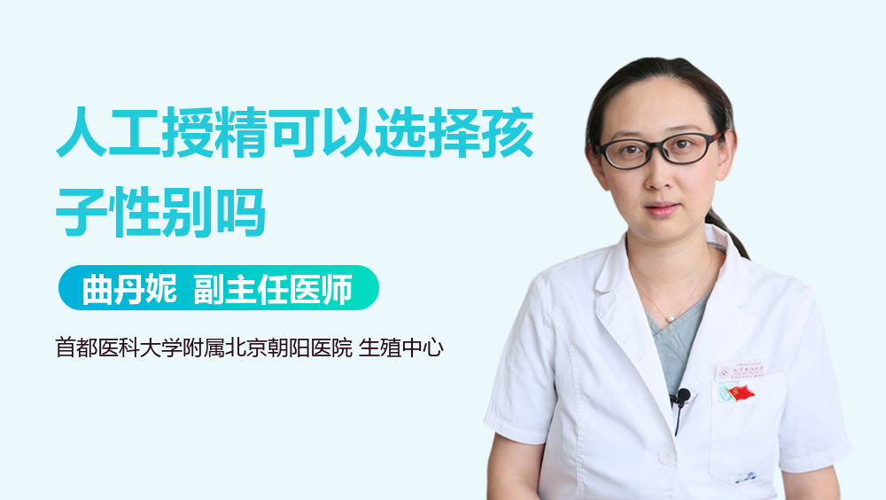 人工授精可以选择孩子性别吗