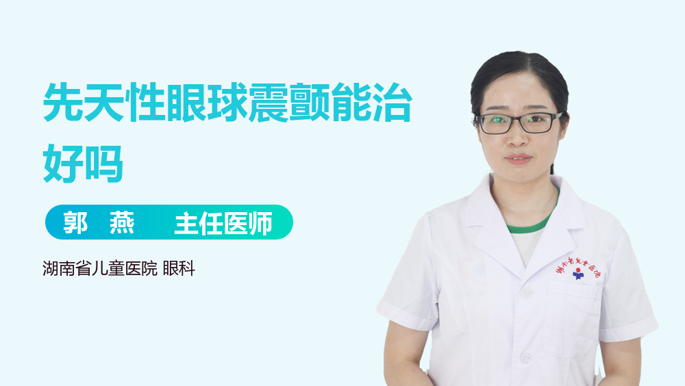 先天性眼球震颤能治好吗