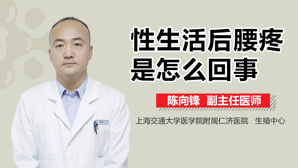 性生活后腰疼是怎么回事