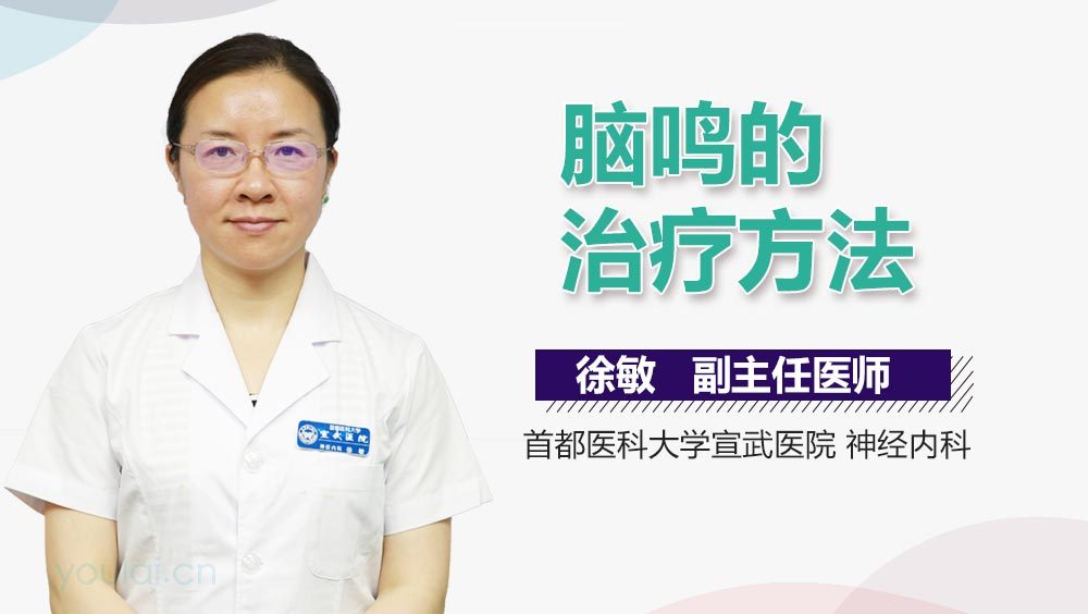 脑鸣的治疗方法