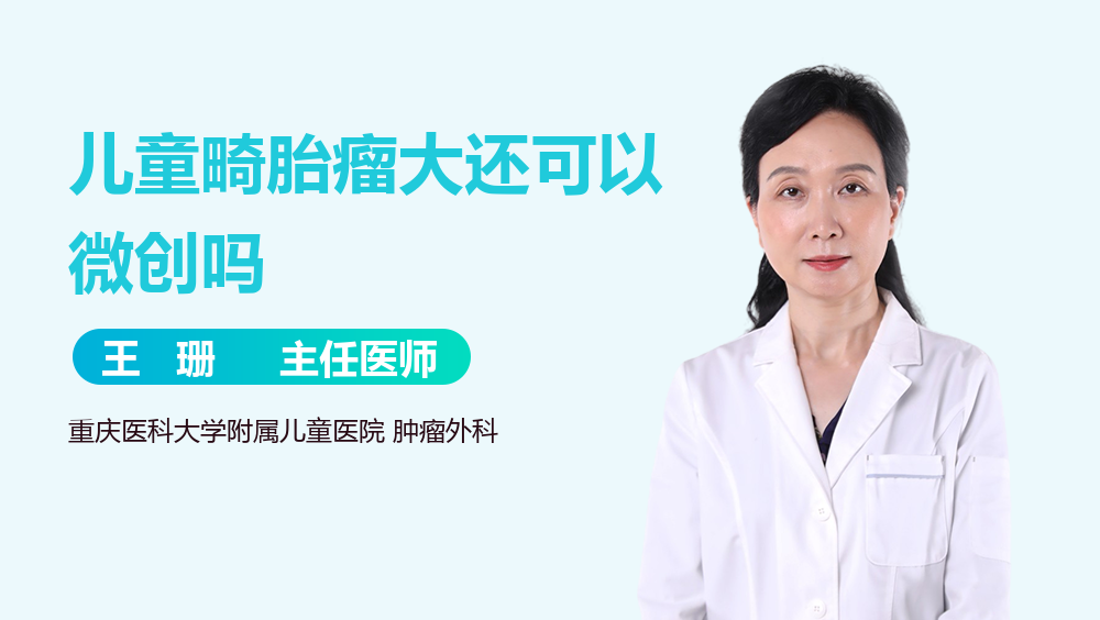 儿童畸胎瘤大还可以微创吗