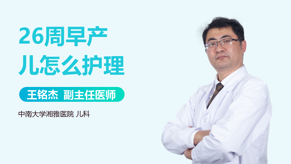 26周早产儿怎么护理