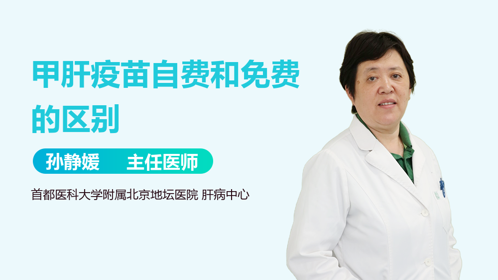 甲肝疫苗自费和免费的区别