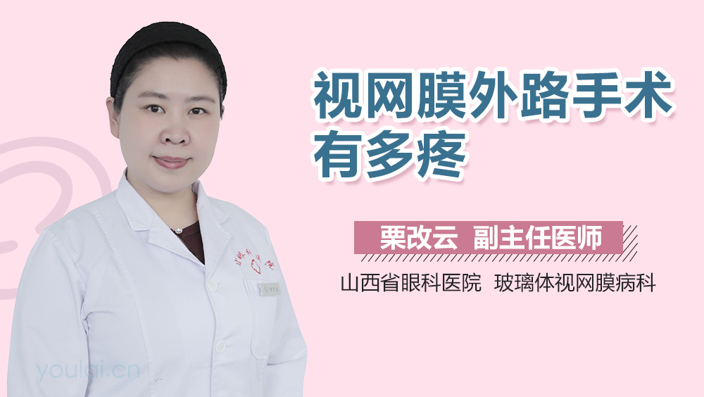 视网膜外路手术有多疼