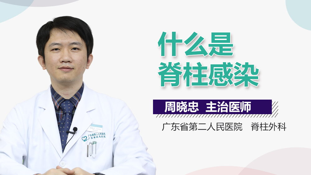 什么是脊柱感染