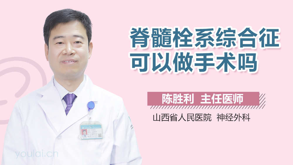 脊髓栓系综合征可以做手术吗