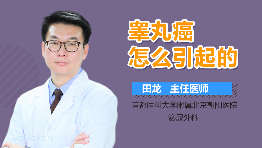 睾丸癌怎么引起的