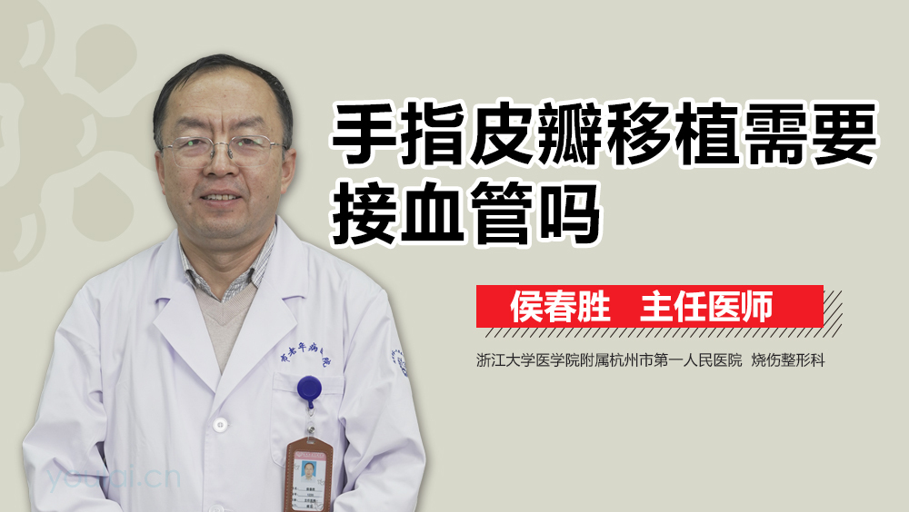手指皮瓣移植需要接血管吗