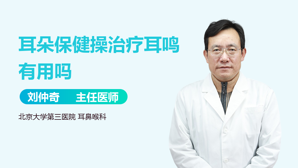 耳朵保健操治疗耳鸣有用吗