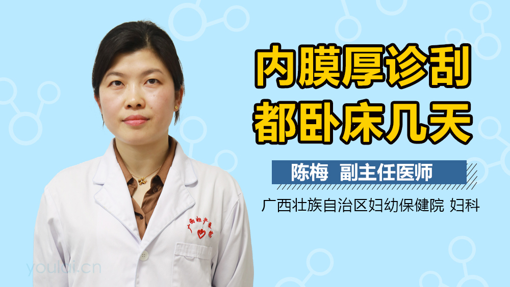 内膜厚诊刮都卧床几天