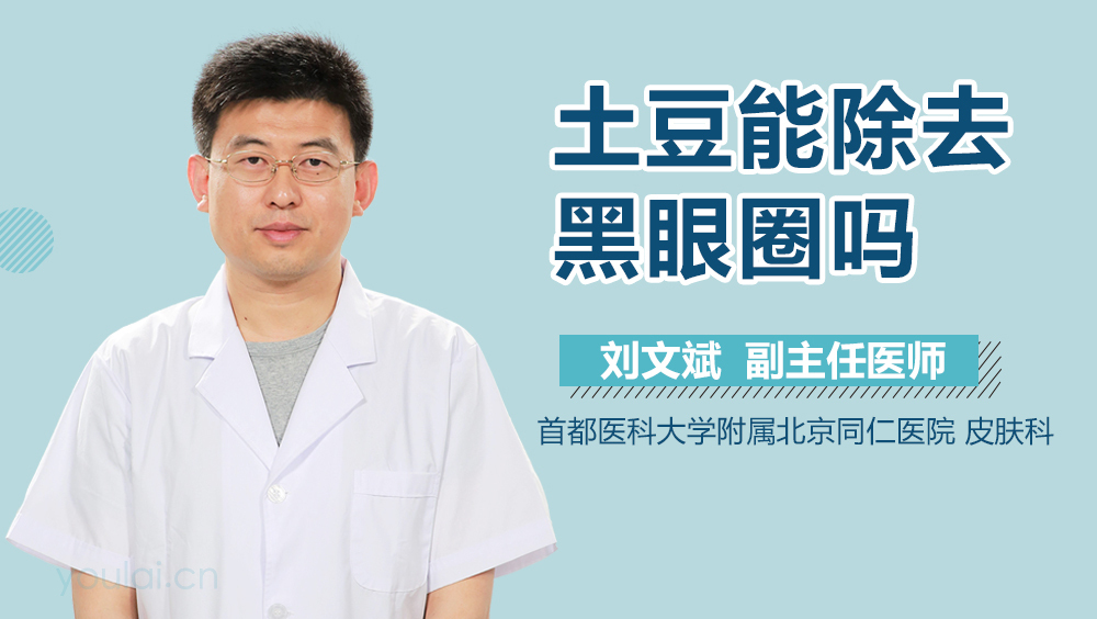 土豆能除去黑眼圈吗