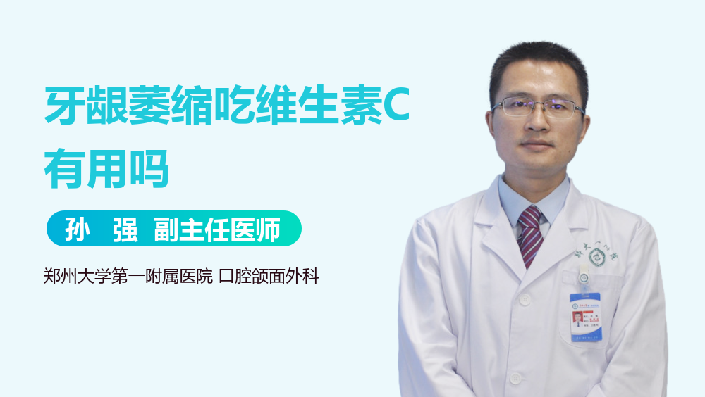 牙龈萎缩吃维生素C有用吗