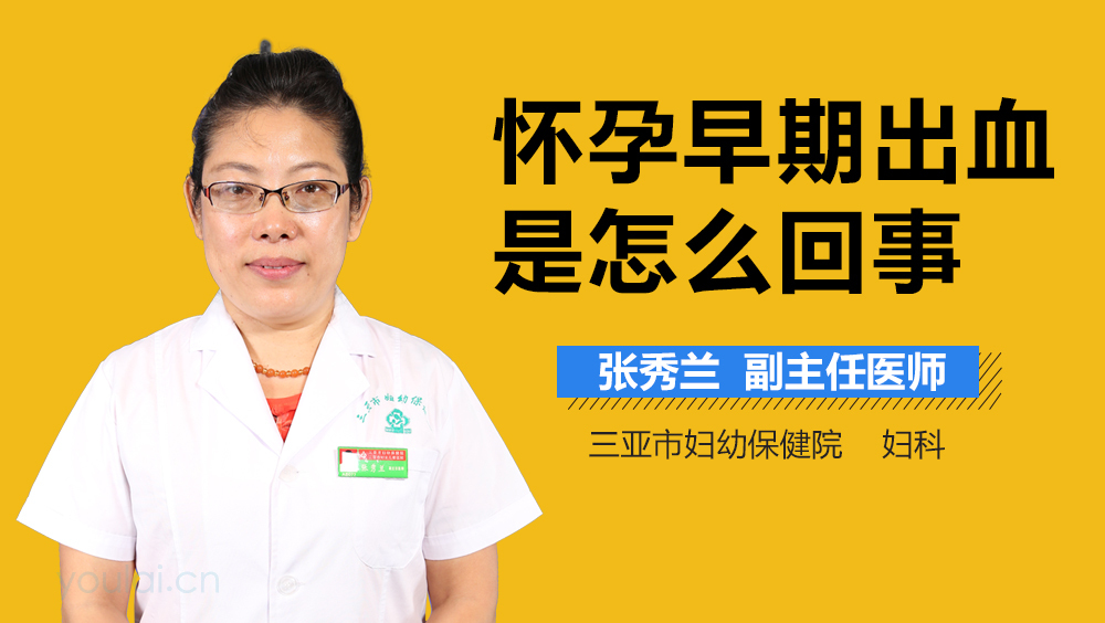 怀孕早期出血是怎么回事