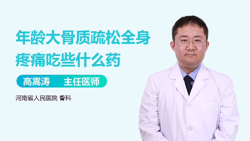 年龄大骨质疏松全身疼痛吃些什么药
