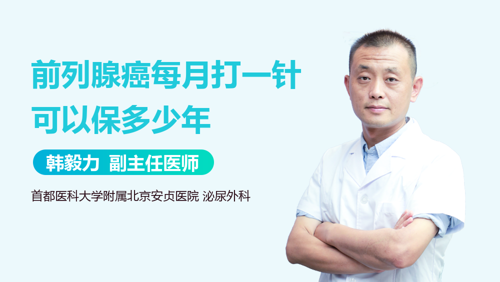 前列腺癌每月打一针可以保多少年