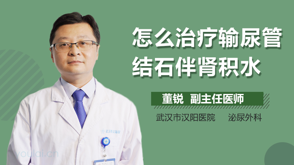 怎么治疗输尿管结石伴肾积水