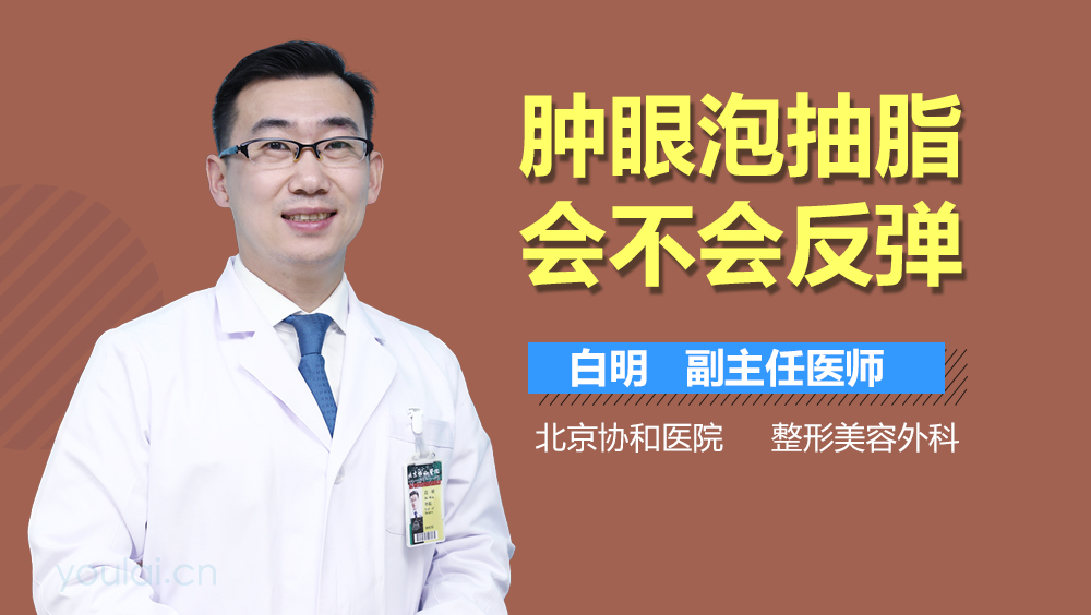 肿眼泡抽脂会不会反弹