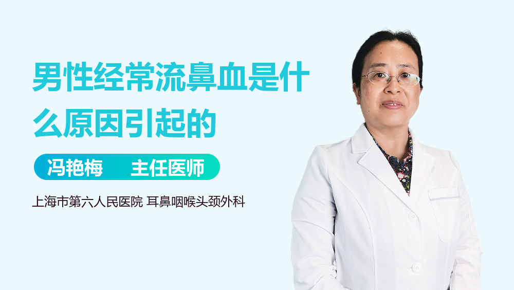 男性经常流鼻血是什么原因引起的