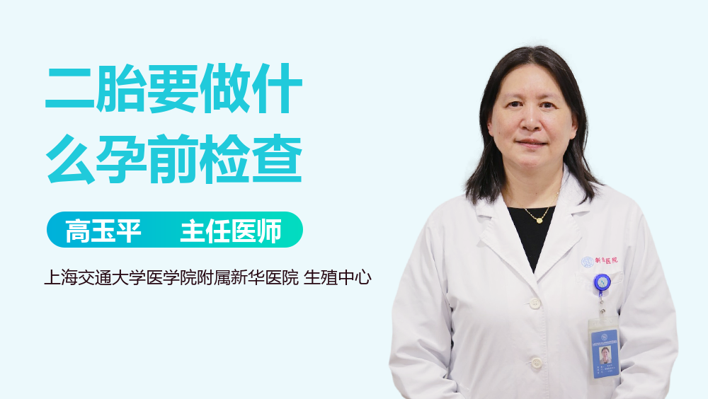 二胎要做什么孕前检查