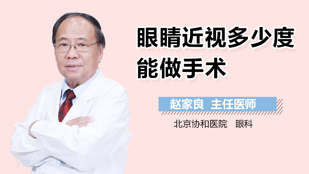 眼睛近视多少度能做手术